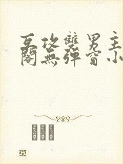 互攻双男主笔趣阁无弹窗小说