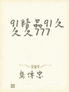 91精品91久久久777
