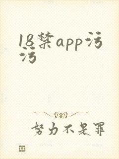 18禁app污污