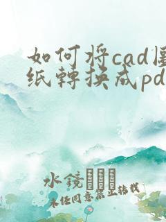 如何将cad图纸转换成pdf格式