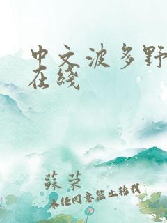 中文波多野吉衣在线