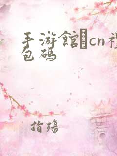 手游馆·cn礼包码