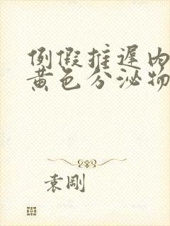 例假推迟内裤有黄色分泌物