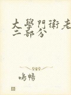 大学门卫老秦第二部分