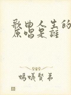 歌曲人生的列车原唱是谁