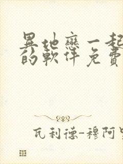 异地恋一起追剧的软件免费