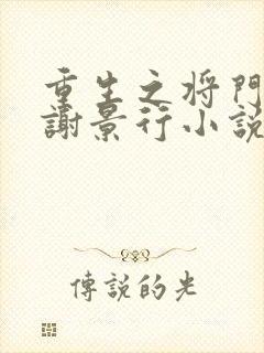 重生之将门毒后谢景行小说最新章节下载