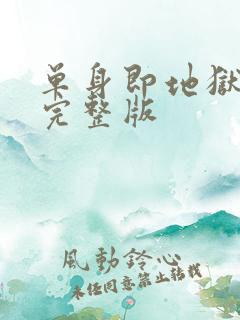 单身即地狱圆房完整版