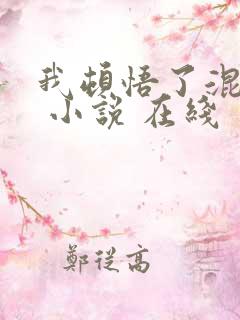 我顿悟了混沌体 小说 在线