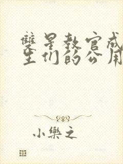 双星教官成为学生们的公用老婆小说