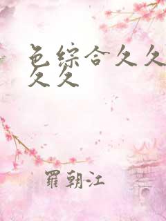 色综合久久久久久久