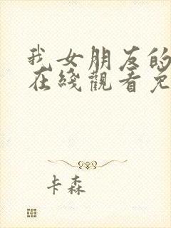 我女朋友的妹妹在线观看免费完整版电视剧