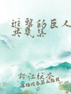 进击的巨人2一共几集