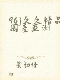 96j久久精品国产亚洲