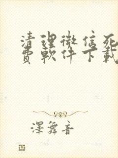 清理微信死粉免费软件下载