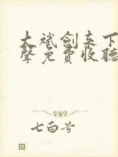 大斌剑来下部有声免费收听