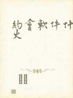 约会软件什么最火