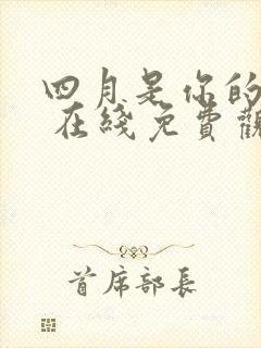 四月是你的谎言 在线免费观看