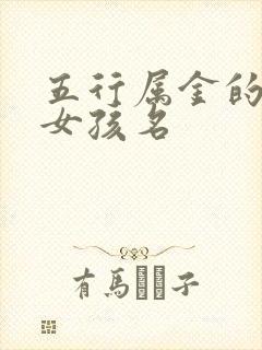 五行属金的唐姓女孩名