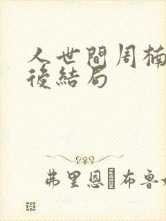 人世间周楠楠最后结局