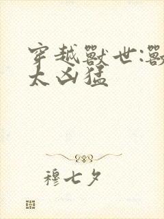 穿越兽世:兽夫太凶猛