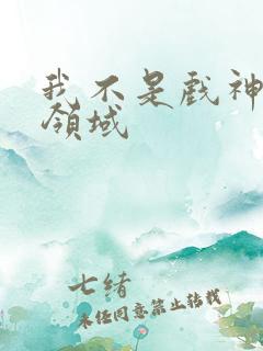 我不是戏神陈伶领域