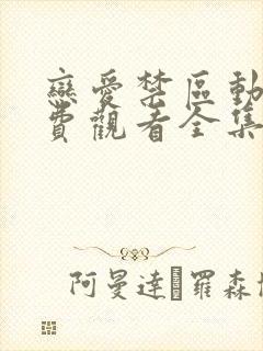 恋爱禁区动漫免费观看全集