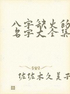 八字缺火的女孩名字大全集