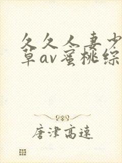 久久人妻少妇嫩草av蜜桃综合