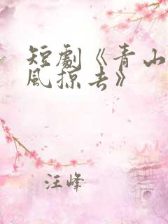 短剧《青山难越风掠去》