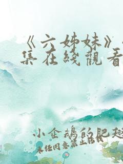 《六姊妹》40集在线观看