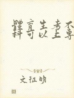 体育生考不上本科可以上专科嘛