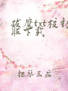 拔魔txt校对版下载