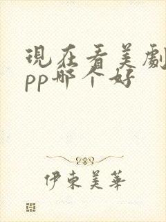 现在看美剧的app哪个好