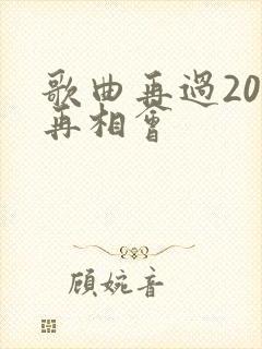 歌曲再过20年再相会