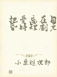 把爱忘在日落黄昏时短剧免费观看