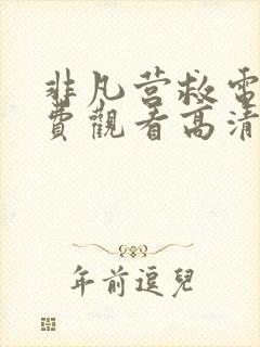 非凡营救电影免费观看高清完整版