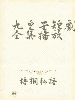 九皇子短剧免费全集播放