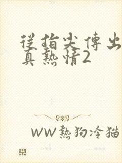 从指尖传出的认真热情2