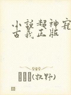 小说超神宠兽店古羲正版