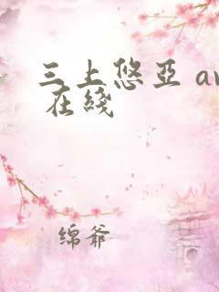 三上悠亚 av 在线