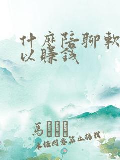 什么陪聊软件可以赚钱