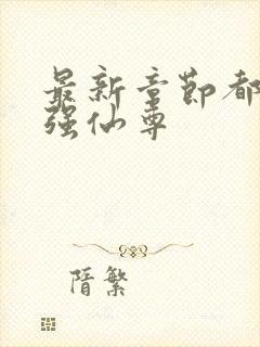 最新章节都市最强仙尊