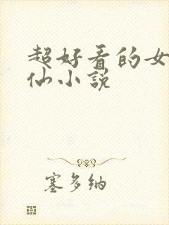 超好看的女主修仙小说