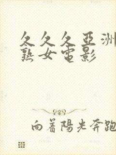 久久久亚洲熟妇熟女电影