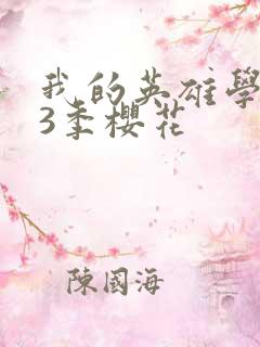 我的英雄学院第3季樱花