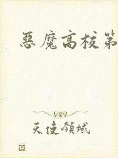 恶魔高校第5季