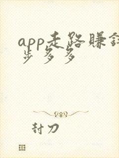 app走路赚钱步多多