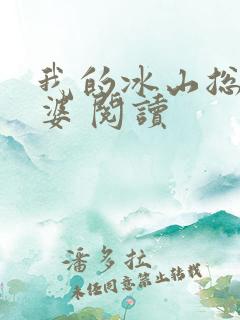 我的冰山总裁老婆 阅读