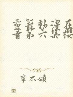 灵笼动漫在线观看第六集樱花